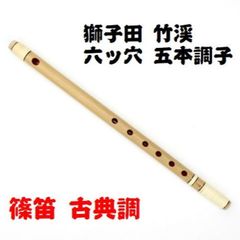 美品】高級篠笛「嚮晴」古典調 四本調子 縄目燻竹 天地籐巻 七つ穴
