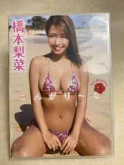 DVD 橋本梨菜 こんがりーな グラビア アイドル イメージ