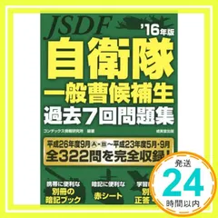 ❤️７冊セット❤️平成２６年　自衛官採用試験問題解答集 14～26年まで参考書 自衛官採用試験問題解答集 総合版【2024年版】2023年度実施問題