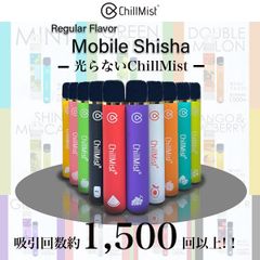 ChillMist 光らないチルミスト モバイルシーシャ 10種類 吸引 1500回 フレーバー リキッド Ragular Flavar mobaile shisha 光らない 電子タバコ チルミスト