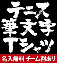 Bタイプ  テニス Tシャツ テニス 練習着 ソフトテニス Tシャツ ソフトテニス 練習着 チーム 部活 半袖 応援 ユニフォーム ジュニア 子供 女子 レディース キッズ メッセージ 文字入り 名言 格言 おもしろ 面白い 140 150 160 S M L