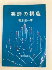 英詩の構造/駿河台出版社/新倉俊一（カセット） 英詩の構造(新倉俊一 著) / 古本倶楽部株式会社 / 古本、中古本