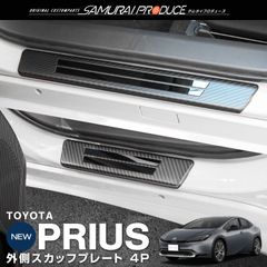 【サムライプロデュース】トヨタ 新型 プリウス 60系 サイドステップ外側 スカッフプレート 4P 車体保護ゴム付き カーボン調