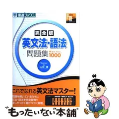英文法・語法問題集master 1000 : 完全版 - メルカリ
