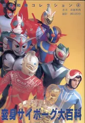 ジャンボマシンダー、変身サイボーグ大百科 ジャンボマシンダー、変身サイボーグ大百科