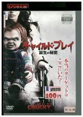 2024年最新】中古 DVD チャイルド・プレイの人気アイテム - メルカリ