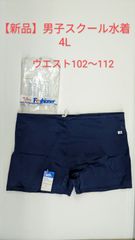 【新品】男子スクール水着４L　ファッショナー　トランクス型　ネイビー(濃紺)　7471-090