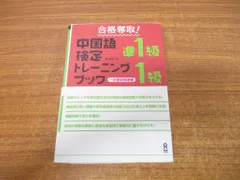 合格奪取!中国語検定準1級・1級トレーニングブック 一次筆記問題編 - メルカリ