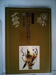 2025年最新】作例と解説いけばな花材ハンドブックの人気アイテム