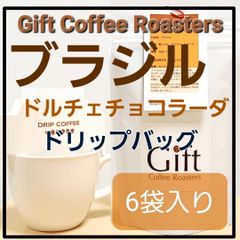 自家焙煎コーヒー　ドリップバッグ　ブラジル🇧🇷　6袋入り　《ギフトコーヒーロースターズ》