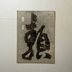 2025年最新】空海 書道の人気アイテム - メルカリ