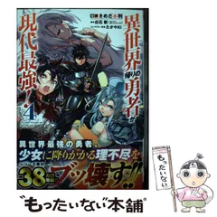 ☆特典12点付き [さめだ小判] 異世界帰りの勇者が現代最強! 1-5巻 ☆特典12点付き [さめだ小判] 異世界帰りの勇者が現代最強! 1-5