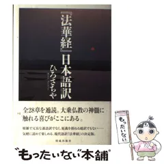 2025年最新】法華経の人気アイテム - メルカリ