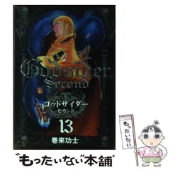 2026年最新】ゴッドサイダー セカンド 全16巻完結 の人気アイテム