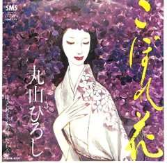 EP1枚 / 丸山ひろし / こぼれ花 / B09969