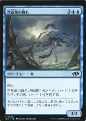 【中古】マジックザギャザリング 0359[C]：【J25】空長魚の群れ/Sky-Eel School