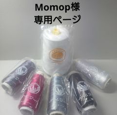 Momop様専用分。