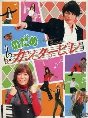 新品ケース DVD 「のだめカンタービレ」 全10巻 上野樹里 玉木宏