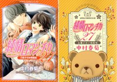 KADOKAWA あすかコミックスCL-DX 中村春菊 純情ロマンチカ 小冊子付き特装版 27