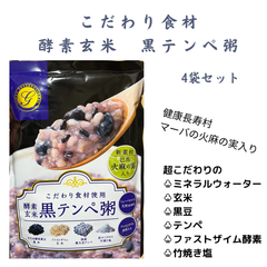 【こだわり食材】酵素玄米　黒テンペ　レトルト粥　4袋set
