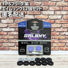 FPS フリーク エイムアシスト 紫 PS4 PS5 エイムリング12個セット