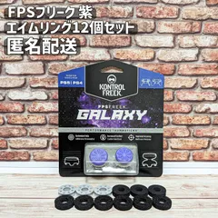 FPS フリーク エイムアシスト 紫 PS4 PS5 エイムリング12個セット
