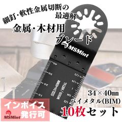 マルチツール 替刃 OIS規格品  (金属用/BIM 10枚セット) マルチ 交換用 ブレード バイメタル 木材 替え刃