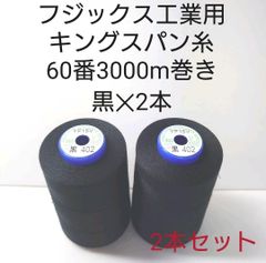キングスパン糸60番3000m巻き　黒2本セット。