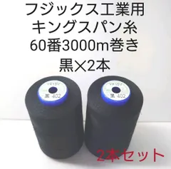 キングスパン糸60番3000m巻き　黒2本セット。のサムネイル