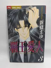 ★まとめ買いが安い★覇王・愛人 3 (フラワーコミックス) 新條 まゆ