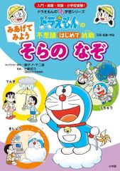 1980年初版 本 小学館のおもしろ図鑑 ドラえもん 頭の体そう 絵本 児童
