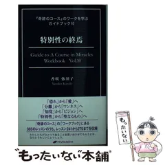 2025年最新】奇跡のコースの人気アイテム - メルカリ