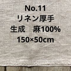 【お買い得】リネン 生地 厚手 麻100％ No.1588 生成 150×50cm
