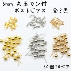6mm 丸玉カン付きポストピアス 20個 キャッチ付き