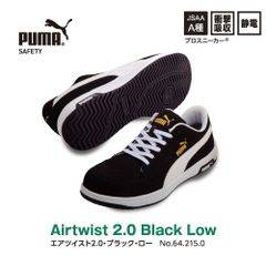 【新品】PUMA安全靴ヘリテイジエアツイスト2.0ブラックロー m-642150 68