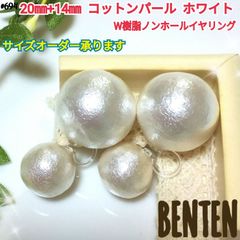 20mm+14mm コットンパール ホワイト Ｗ樹脂ノンホールイヤリング - メルカリ