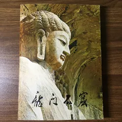 【希少品 限定品】世界文化遺産 龍門石窟 記念品 レア 希少品 限定品】世界文化遺産 龍門石窟 記念品 レア 中国世界