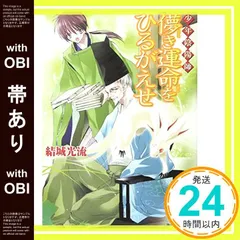 【結城光流　少年陰陽師セルフパロディ同人誌４冊セット】 初版】少年陰陽師 4巻/結城光流・空倉シキジ/250573-YP/GF09121