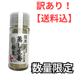 【訳あり】蒸し生姜粉末 7g 国産100% 高知県産とさいち大生姜 持ち歩きにも便利なボトルタイプ 巣鴨のお茶屋さん 山年園◎訳あり商品（期限：2025/7/21）