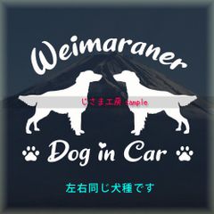 ワイマラナーのロングヘアーの同犬種わんちゃんステッカーDOG in CAR