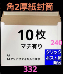 A4 コートボール紙厚紙封筒　10枚　ゆうパケットクリックポスト対応