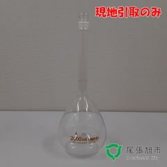 メスフラスコ 2000mL【現地引取のみ、配送不可】