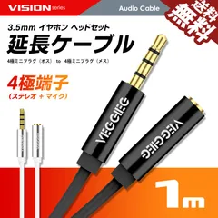 ■SEEK 公式■ オーディオ 延長ケーブル 延長コード 4極 3.5mm ヘッドセット イヤホン ステレオミニ プラグ ジャック 金メッキ AUX オス-メス 1m ネコポス 送料無料