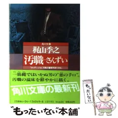 贋の季節/勁文社/梶山季之