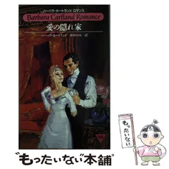 【中古】 暗闇の愛/サンリオ/バーバラ・カートランド 2025年最新】バーバラ·カートランドの人気アイテム - メルカリ