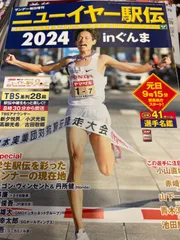 2024年最新】ニューイヤー駅伝の人気アイテム - メルカリ