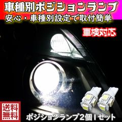T10 LED ポジションランプ 期間限定特価 安心車種別設定 グランドエスクード【GRAND ESCUDO】 TX92W H15.6 ～ H17.7 T10 6500k
