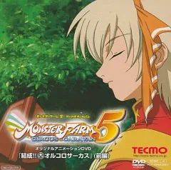 【中古】アニメDVD モンスターファーム5 サーカスキャラバン オリジナルアニメーションDVD「結成!!オルコロサーカス」前編