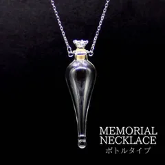 【在庫限り】ネックレス 遺骨 ネックレス ガラス 透明 天使の涙ボトル 遺骨ネックレス シンプル ジュエリー チェーン付き アクセサリー メモリアルネックレス 火葬ネックレス 生活防水 遺骨カプセル 遺骨入れ 手元供養 犬 猫 ペット供養 いつも私の心に