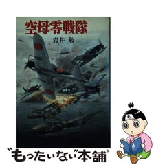 2024年最新】岩井勉 空母零戦隊の人気アイテム - メルカリ